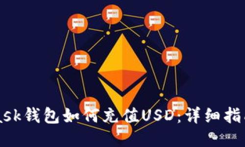 MetaMask钱包如何充值USD：详细指南与技巧