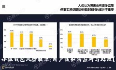 小狐钱包风险提示：用户
