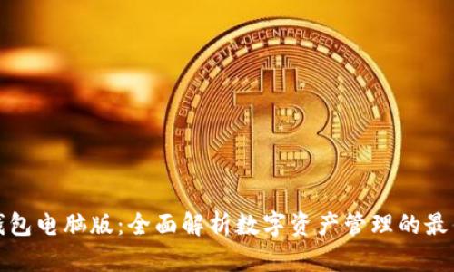 小狐钱包电脑版：全面解析数字资产管理的最佳工具
