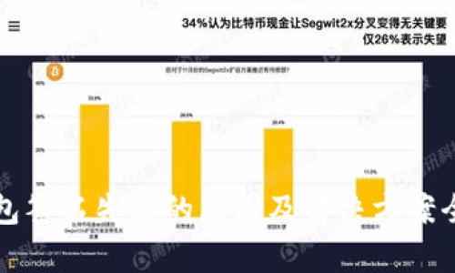 小狐钱包签名失败的原因及解决方案全面解析