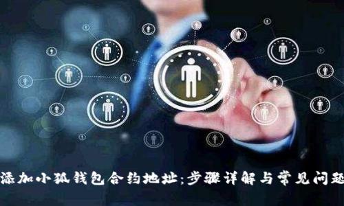 如何添加小狐钱包合约地址：步骤详解与常见问题解答