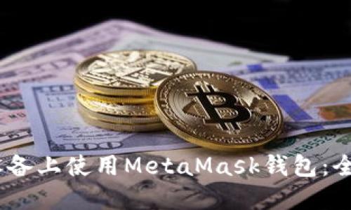 : 如何在iOS设备上使用MetaMask钱包：全面指南与技巧