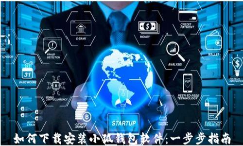 
如何下载安装小狐钱包软件：一步步指南