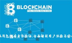 小狐钱包没有身份验证：