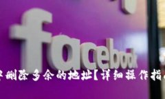 如何在小狐钱包中删除多
