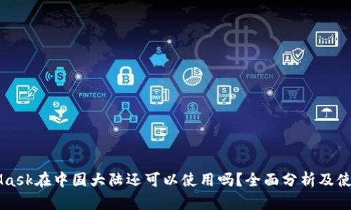 MetaMask在中国大陆还可以使用吗？全面分析及使用指南