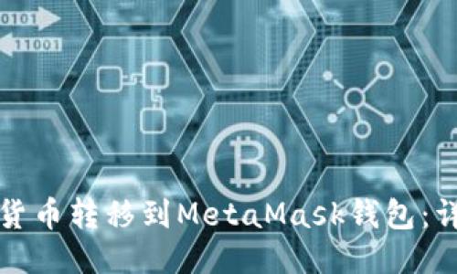 如何将货币转移到MetaMask钱包：详细指南