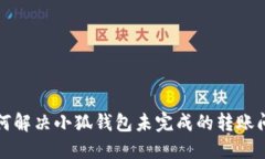 如何解决小狐钱包未完成