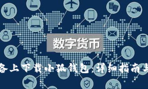 如何在苹果设备上下载小狐钱包：详细指南与常见问题解答