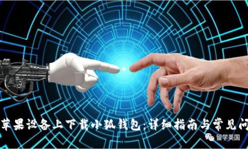 如何在苹果设备上下载小狐钱包：详细指南与常见问题解答