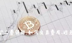 MetaMask矿工费详解：如何交