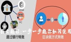 以太坊轻钱包MetaMask详细图