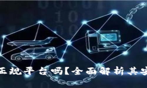 : 小狐钱包是正规平台吗？全面解析其安全性与可信度