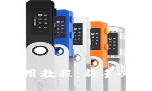小狐钱包使用教程：新手必看全面指南