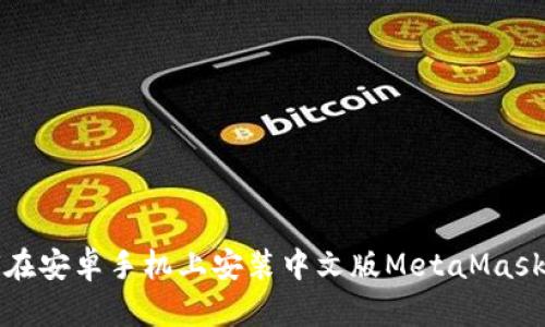 如何在安卓手机上安装中文版MetaMask钱包
