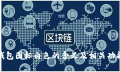 小狐钱包图标白色的含义