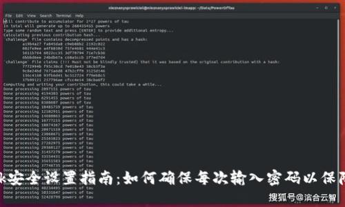 Metamask安全设置指南：如何确保每次输入密码以保障资金安全