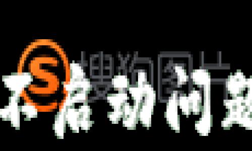 
解决小狐钱包不启动问题的全方位指南