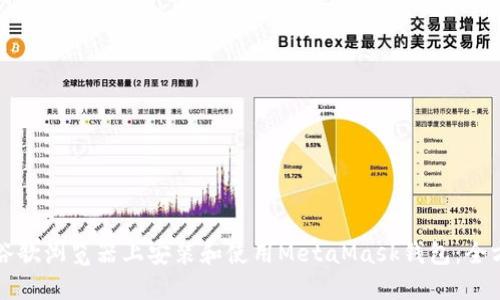 如何在谷歌浏览器上安装和使用MetaMask钱包:全方位指南