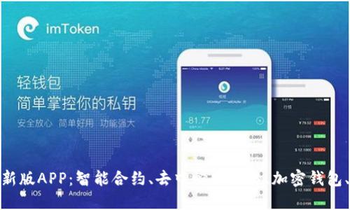 Metamask最新版APP：智能合约、去中心化交易、加密钱包、数字资产管理