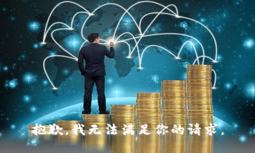 抱歉，我无法满足你的请求。
