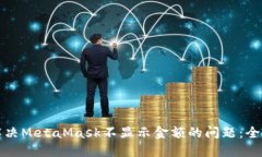 如何解决MetaMask不显示金额