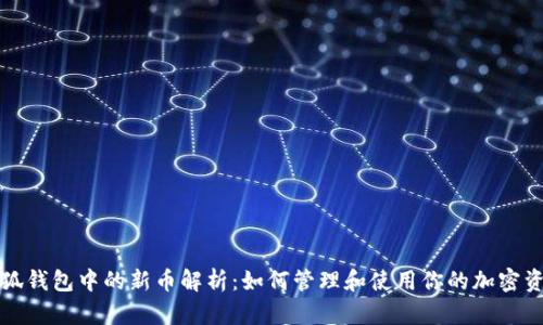 小狐钱包中的新币解析：如何管理和使用你的加密资产