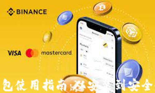 
MetaMask手机钱包使用指南：从安装到安全使用的全方位介绍