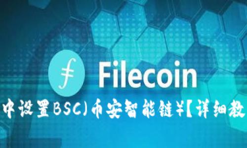 如何在MetaMask中设置BSC（币安智能链）？详细教程与常见问题解答