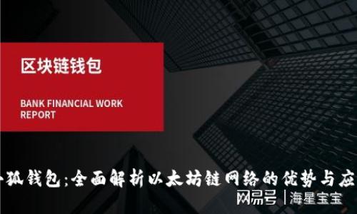 小狐钱包：全面解析以太坊链网络的优势与应用