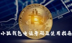 小狐钱包电话号码及使用