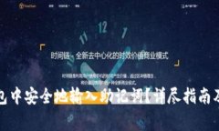 如何在小狐钱包中安全地