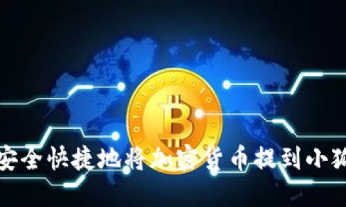 如何安全快捷地将加密货币提到小狐钱包