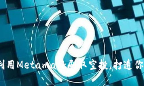 详细解析：如何利用Metamask刷取空投，打造你的加密投资收益