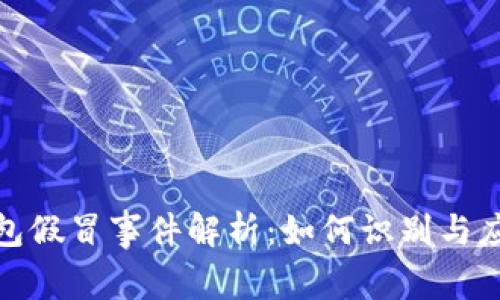 小狐钱包假冒事件解析：如何识别与应对风险