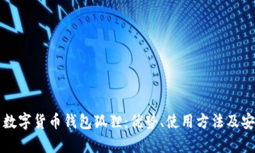 全面解析数字货币钱包狐狸：优势、使用方法及安全性分析