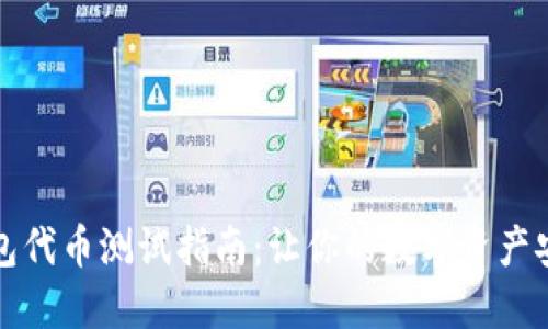 小狐钱包代币测试指南：让你的数字资产安全无忧