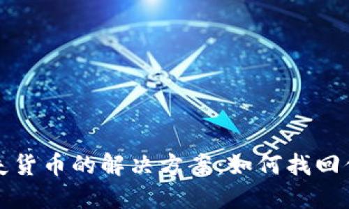 小狐钱包丢失货币的解决方案：如何找回你的数字资产
