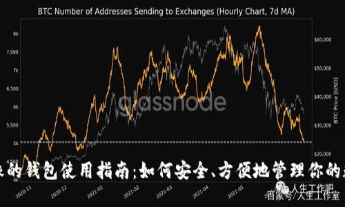 狐狸头像的钱包使用指南：如何安全、方便地管理你的数字资产