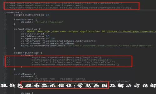 小狐钱包提币显示错误：常见原因及解决方法解析
