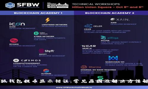 小狐钱包提币显示错误：常见原因及解决方法解析