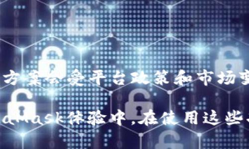 xicong了解如何在MetaMask中添加Bitcoin（BTC）: 完整指南/xicong
MetaMask, Bitcoin, 加币, 加密货币/guanjianci

随着区块链技术的不断发展，加密货币的使用变得越来越普遍，许多人开始探索如何将不同的加密货币整合到同一平台上。MetaMask是一种流行的以太坊和ERC-20代币钱包，用户可以在其中管理他们的加密资产。然而，许多人对MetaMask如何与其他加密货币（如比特币）进行整合尚不清晰。

在本文中，我们将深入探讨如何在MetaMask中使用BTC，尽管MetaMask本身并不直接支持比特币，但我们可以通过一些步骤和替代方案来实现整合。此外，我们还将讨论相关的问题，以便为您提供全面的理解。

MetaMask是什么?
MetaMask是一个专为以太坊区块链设计的数字钱包和浏览器扩展，它使用户能够在网络浏览器中轻松管理以太坊及其各种代币。用户可以通过MetaMask进行交易、与去中心化应用（dApps）互动，还可以为多个钱包地址提供服务。MetaMask的用户友好界面使得新手用户也能轻松上手，而其安全性和功能性又吸引了大量的加密爱好者。

比特币与MetaMask的兼容性
比特币（BTC）是全球第一个及最著名的加密货币，然而MetaMask并不直接支持比特币。相反，MetaMask是为以太坊及其衍生代币（如ERC-20代币）而设计的。因此，MetaMask用户如果想要在MetaMask中拥有BTC，通常需要依赖其他解决方案。

如何在MetaMask中使用比特币?
虽然MetaMask并不直接支持比特币，用户仍然可以通过以下几种方法将BTC与MetaMask进行整合：
ol
    listrong使用Wrapped Bitcoin（WBTC）/strong：WBTC是一种ERC-20代币，它是比特币的衍生品。用户可以将真实的比特币兑换为WBTC，并在MetaMask中进行管理。该过程涉及将比特币锁定在智能合约中，然后发行相应数量的WBTC，用户可以在MetaMask中使用这些代币。/li
    listrong通过去中心化交易所进行交易/strong：有许多去中心化交易所（如Uniswap或SushiSwap）允许用户用ETH或其他代币兑换WBTC。用户只需将自己的以太坊或ERC-20代币发送到这些平台，就能获取WBTC，并将其存入MetaMask。/li
    listrong使用桥接服务/strong：一些桥接服务（如Ren或AnySwap）可以将比特币与以太坊区块链相连接，用户可以通过这些服务将BTC转换为ERC-20标准的代币来使用。/li
/ol

MetaMask与其他钱包的比较
MetaMask虽然非常流行，但市场上还有许多其他的钱包可供选择，如Coinbase Wallet、Exodus和Trust Wallet。这些钱包各自的特点和功能可以影响用户的偏好：
ul
    listrongCoinbase Wallet/strong：此钱包支持多种加密货币，包括比特币，使其成为需要多币种管理的用户的理想选择。/li
    listrongExodus/strong：Exodus提供类似MetaMask的界面，支持多种资产，包括比特币，并允许用户轻松进行交易。/li
    listrongTrust Wallet/strong：这是Binance官方的钱包，拥有广泛的加密货币支持，包括BTC，用户可以在此钱包中管理多种资产。/li
/ul

加密货币的安全性
无论您选择哪种钱包，安全性始终是最重要的考虑因素。使用MetaMask时，用户需牢记以下几点：
ul
    listrong保管好私钥/strong：MetaMask中的私钥是所有资产的关键，泄露将导致资产损失。/li
    listrong避免连接不明的dApps/strong：要谨慎选择与之连接的去中心化应用，确保其安全性，以防止钓鱼攻击。/li
    listrong启用双重身份验证/strong：尽可能在不同平台上启用双重身份验证来保护账户。/li
/ul

加密货币市场的未来
随着越来越多的用户意识到加密货币带来的机遇和挑战，整个市场正处于不断演变中。MetaMask和其他钱包的功能可能会随之增加，以满足用户对于多元化资产管理的需求。

常见问题解答

Q1: MetaMask支持哪些类型的代币?
MetaMask主要支持以太坊及其ERC-20代币。尽管它本身不支持比特币，但通过Wrapped Bitcoin等途径，用户仍然可以在MetaMask中管理与比特币相关的资产。

Q2: 使用Wrapped Bitcoin安全吗?
Wrapped Bitcoin是根据智能合约进行管理的，其安全性来自于智能合约和锁定机制。用户在选择使用WBTC时，应关注其平台和合约的信誉，确保交易的安全。

Q3: 如何将比特币转换为WBTC?
用户可以通过去中心化交易所或桥接服务将比特币转换为WBTC。操作步骤一般包括将BTC发送到相应的地址，获得WBTC，并将其存入MetaMask。

Q4: 如果我将BTC转换为WBTC，我还能够兑换回BTC吗?
是的，用户可以随时通过原来的渠道将WBTC兑换回比特币。不过，需要关注这些交易的手续费以及兑换所需的时间，选择信誉良好的平台可以提升交易的效率和安全性。

Q5: MetaMask如何保护用户的资产?
MetaMask提供私钥管理、种子短语恢复、密码保护等多重安全机制。用户应保持警惕，定期更新到最新版本，以确保享有最新的安全措施。

Q6: 我可以在MetaMask中存储其他类型的加密货币吗?
除了以太坊和ERC-20代币外，MetaMask暂时不支持其他主流加密货币，不过用户可以使用WBTC等方式管理以比特币等其他货币。确切使用的代币种类和方案会受平台政策和市场变化的影响。

总结来说，MetaMask是一个强大的加密货币钱包，但它并不直接支持比特币。通过各种方法，如WBTC和去中心化交换等，用户可以将比特币融入自己的MetaMask体验中。在使用这些功能时，保护资产的安全性是每位用户必须高度重视的。希望本文能为您提供有价值的信息，让您在加密货币的旅途中更加顺利!