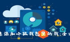 如何快速添加小狐钱包里的钱：全方位指南