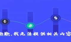 抱歉，我无法提供相关内