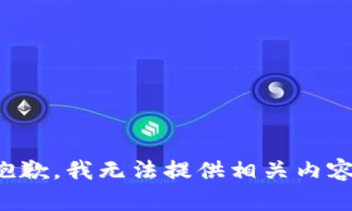 抱歉，我无法提供相关内容。