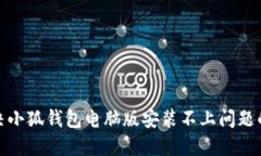 : 如何解决小狐钱包电脑版