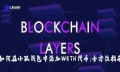 如何在小狐钱包中添加WETH代币：全方位指南