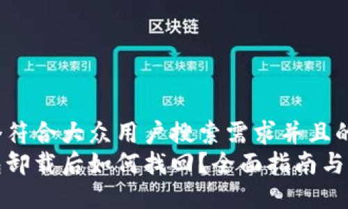 思考一个符合大众用户搜索需求并且的  
小狐钱包卸载后如何找回？全面指南与解决方案